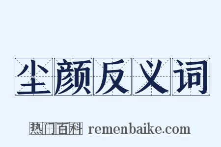 尘颜反义词是什么意思的图片